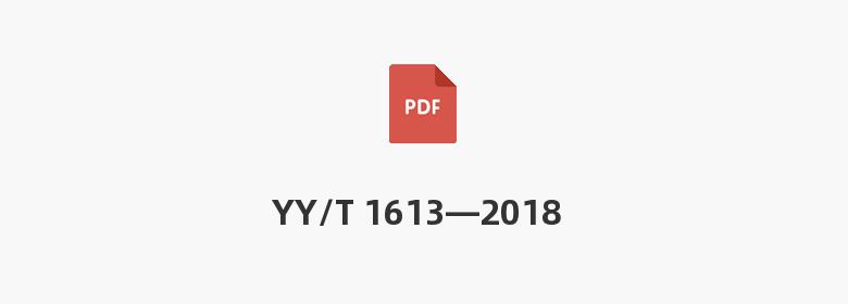 YY/T 1613—2018